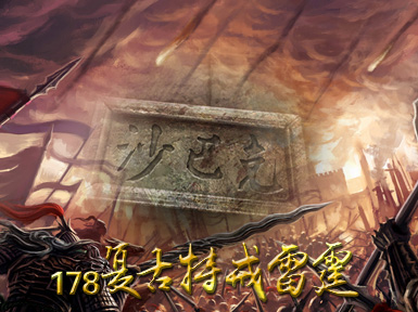 1.78复古特戒雷霆小极品服务端_蛮驽法王_露天广场_迷之谷[gom]