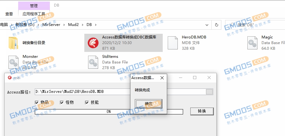 gom引擎Access数据库mdb转换还原DBC数据库