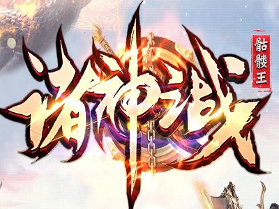 诸神之战骷髅王无限刀单职业万众敬仰版_太古神魔_三界领域[gom]