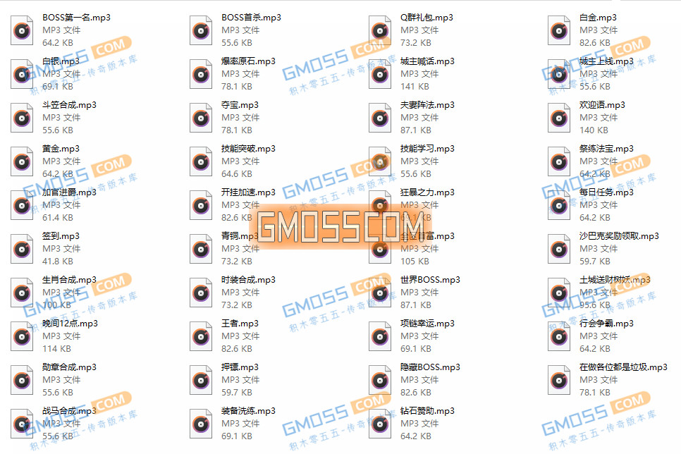 传奇PLAYSOUND通用音乐音效素材,用于Q群礼包城主上线等