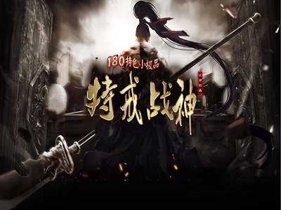 180皇者特戒战神复古小极品版本_修真大师_鲜花赠送_未知暗殿[gom]