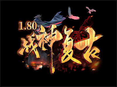 1.80太初战神复古三职业传奇版本_九层塔_氪金大师_狂风秘境[gom]