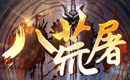 八荒屠单职业多大路版_新第三世界_混沌秘境_及天神界[gee]
