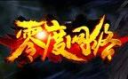 1.78雷霆复古金币极品+8服务端_无双神殿_冰封雪原_宝石进化[gee]