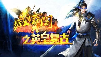 1.80藏宝阁之英皇复古传奇版本_炎龙都_炎皇神殿_战神巅[gom]