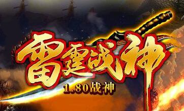 1.80雷霆战神强化复古服务端_雷霆仙境_伏魔大殿_上古神殿[gom]