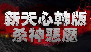 新天心韩版杀神恶魔IP传奇版本_万魔神殿_幽灵神殿_狂战厅[hero]