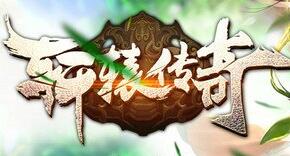 新轩辕仿盛大传奇版本_龙域夺宝_龙啸伏虎功_时装异形[hge]