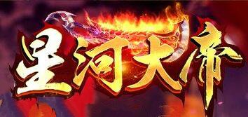 星河大帝万劫连击传奇版本_御魂宝塔_魔神洞_星河帝都[leg]