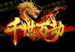 千世万劫连击靓装传奇服务端_寒九冰窟_魔神大厅_神之天宫[leg]