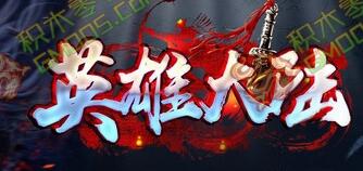 英雄大陆万劫连击新神龙版本_龙凤呈祥_天道迷宫_红尘之巅[leg]