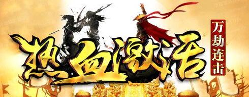 热血激活万劫连击经典复古版_妖月领域_排名神殿_挑战地狱[leg]