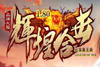 1.80辉煌星王合击复古服务端_霸王天赋_装备升星_霸王副本[leg]