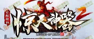 惊天神器第二季单职业神力完美版_无敌龙渊_带假