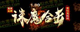 1.80九阵诛魔长生星王合击传奇版本_诛魔百层塔_紫荆之颠[leg]