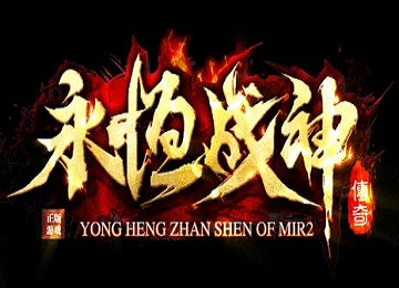 1.80永恒战神第二季小极品+5三职业版_带假人光柱_生肖合成[gom]