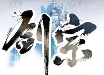 剑宗烈斩神器单职业中变四大陆版_元婴阁_剑宗城_意志召唤[gom]