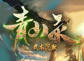 青山录我本沉默三职业月卡魅影版_部落系统_天书天命_天外天[gom]