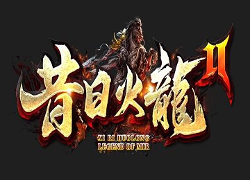 1.80昔日火龙三职业第二季微变版_带假人光柱_跑环任务_强身术[gom]