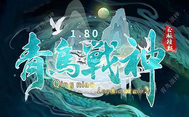 1.80青岛战神复古三职业黄金开天端_遗迹密探_卧龙山庄_乾坤塔[gom]