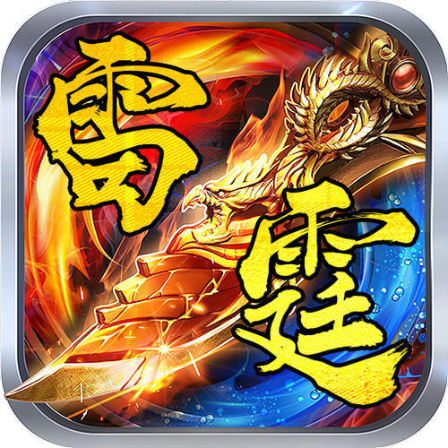 1.78精修雷霆复古三职业两大陆端_特戒重造_装备分解_龙邪殿[v8m2]