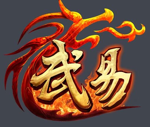 武易前传原味复古六合神装三职业端_祭天熔炉_易国玄门_牛虎斗[gom]