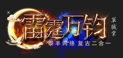 1.85神话雷霆万钧单职业复古二合一端_四大陆_生肖打造_暗影迷宫[gom]