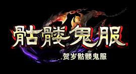瑶池骷髅鬼服神器专属单职业端_天赋突破_大宗寺十层_试炼之地[gom]