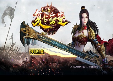 1.78-85复古雷霆BUFF三职业十四大陆端_玛法村庄_通关之路[gom]