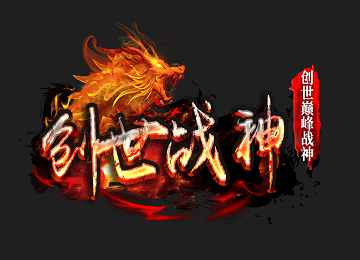 1.80创世战神复古三职业巅峰热血端_红蓝对战_材料兑换_大背包[gom]