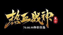 1.80热血战神复古怀旧三职业耐玩端_图签_成就_魂骨_星宿老仙[gom]
