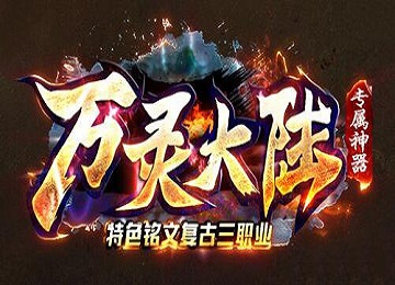 万灵大陆也叫书剑恩仇录三职业端_四大陆_失魂铁匠_进阶提升[lfm2]