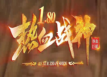 1.80热血战神+1复古三职业微变端_锤炼武器_伏虎殿_青风明月[gom]