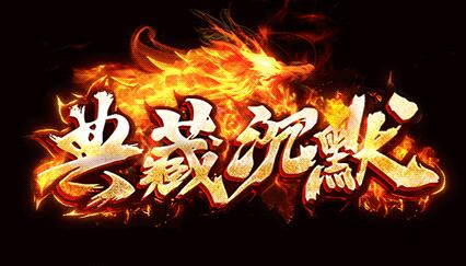 典藏沉默复古带你重温2003找回年少时的记忆端_自动回收_解封印[LFM2]