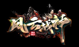 1.80风云战神复古三职业祖玛到开天端_云顶天宫_武器锻造炉[gom]