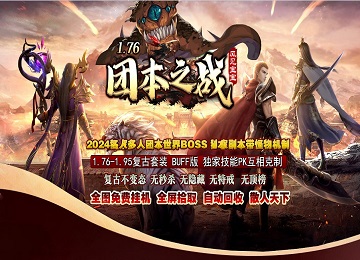 1.76-95团本之战三职业BUFF特效更新端_魂骨时装_25大陆[LFM2]