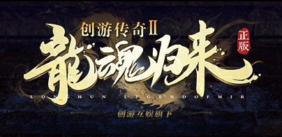 龙魂归来Ⅱ创游天命轮回沉默职业流派端_蛮荒部落_图签_异兽谱[LFM2]