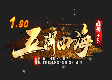 1.80五湖四海战神复古小极品+5端_魂骨_时装_圣兽之魂_麒麟魂[gom]