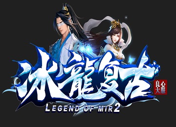 1.85冰龙复古微变三职业云天圣地端_冰龍殿_战神塔_生肖打造[gom]