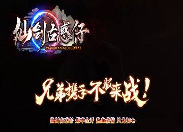 仙剑古惑仔超变无限刀超变单职业端_自动回收_元素_地狱挑战[gom]