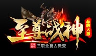 1.80至尊战神三职业复古微变版本_自动回收_神饰_打造四格[gom]