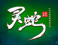 1.76灵蛇复古三职业金币六大陆端_倍攻神器_自动回收_赞助[LFM2]