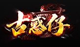龙年至尊古惑仔中超变无限刀专治不服版_BUFF宝石_自动回收[gom]