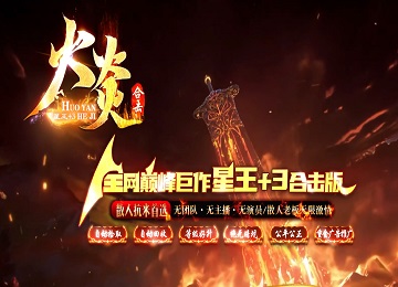1.80火炎合击星王+3专属版双货币端_天地五行_附魔_后台功能[blue]