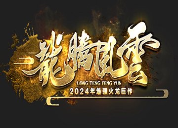 1.85龙腾风云火龙三职业龙斩灭神二大陆端_限定生肖_时装_生肖[gom]