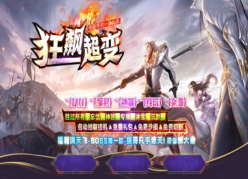 狂飙超变神器专属三大陆单职业版本_渡劫专属_元素唤醒_天罡[gom]