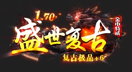 1.70盛世复古小极品金币特戒三职业版_自动回收_血器_天赋[lfm2]