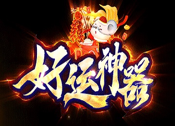 好运神器中超变攻速单职业五大陆版_战力升_修仙转生_怪物切割[LFM2]