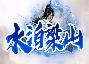 水泊梁山新水浒攻速神器八大陆单职业端_忠义堂_星殒使者_武行[gom]