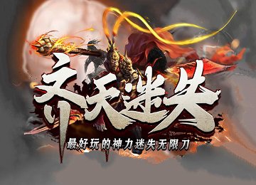 齐天迷失神力无限刀神之领域多大陆端_法器吞噬_彼界_迷惘之渊[LFM2]